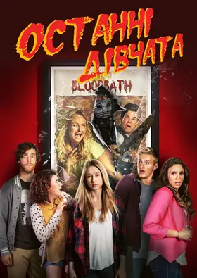 Останні дівчата (2015) - дивитись онлайн