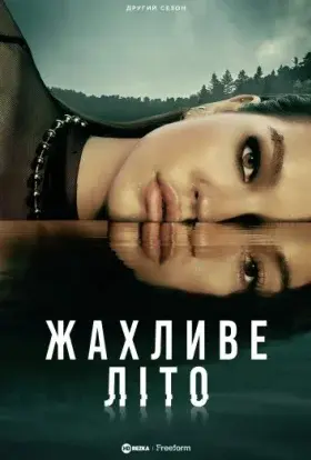 Жахливе Літо (2023) - постер серіалу