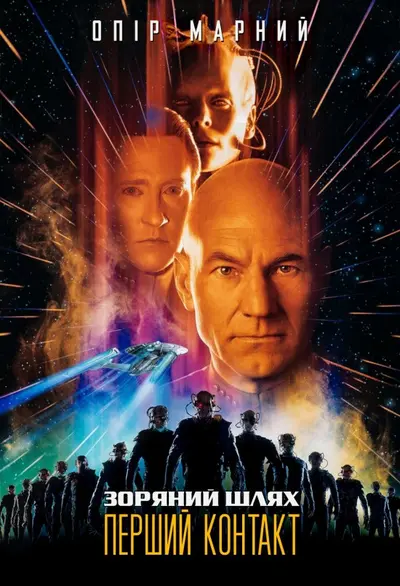 Зоряний шлях: Перший контакт (1996) - постер фільму