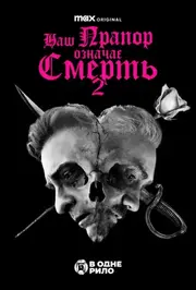 Наш прапор означає смерть