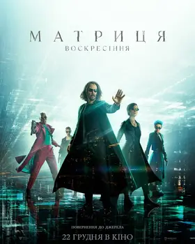 Матриця 4. Воскресіння (2021) - дивитись онлайн