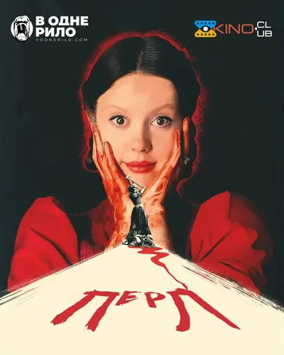 Перл (2022) - постер фільму