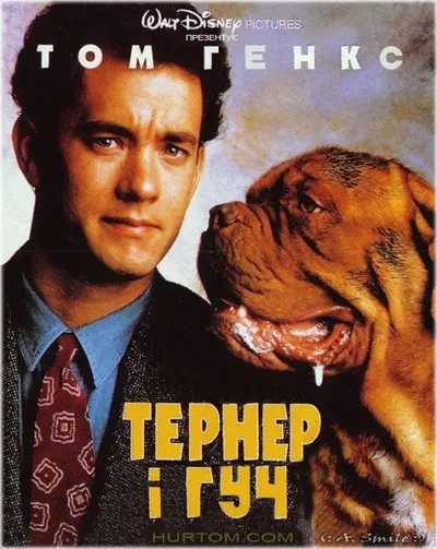 Тернер і Гуч (1989) - постер фільму