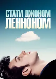 Стати Джоном Ленноном