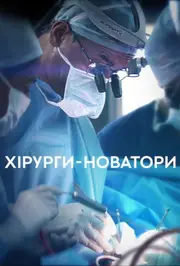 Хірурги-новатори