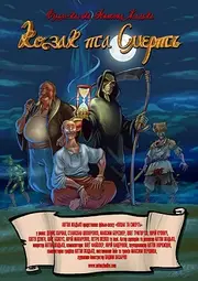 Козак та Смерть