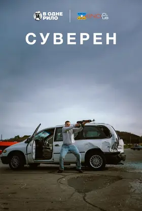 Суверен (2025) - дивитись онлайн
