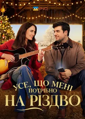 Усе, що мені потрібно на Різдво (2024) - дивитись онлайн