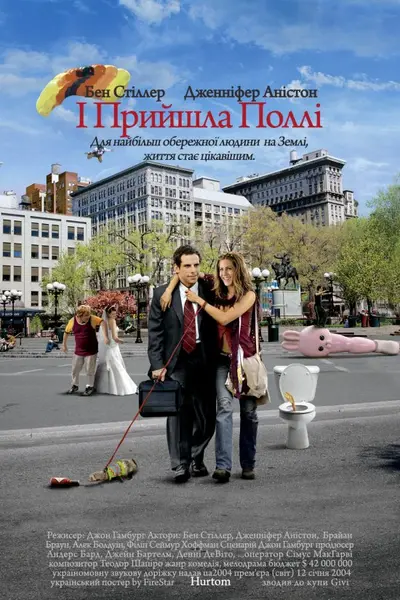 А ось і Поллі / І прийшла Поллі (2004) - постер фільму