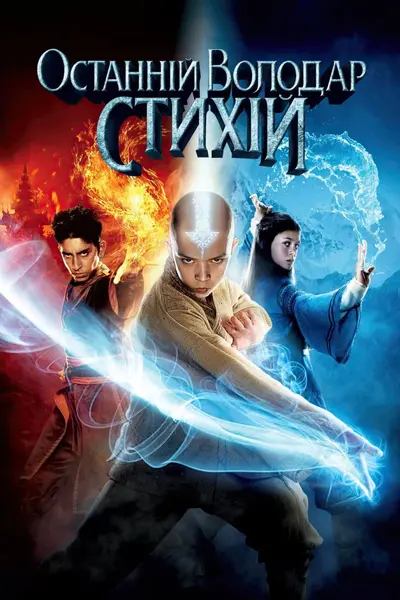 Останній володар стихій (2010) - постер фільму