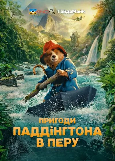 Пригоди Паддінґтона в Перу (2024) - постер фільму