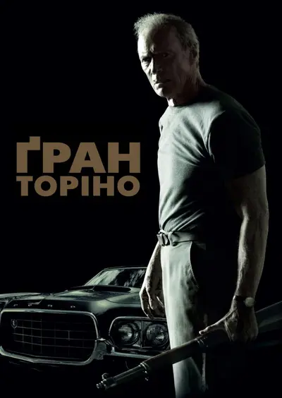 Гран Торіно (2008) - постер фільму