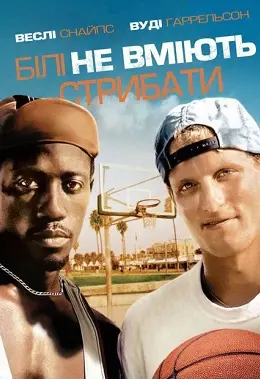 Білі не вміють стрибати (1992) - постер фільму