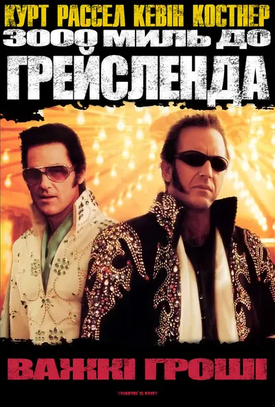 3000 миль до Ґрейсленда (2001) - постер фільму