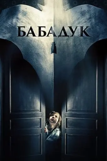 Бабадук (2014) - постер фільму