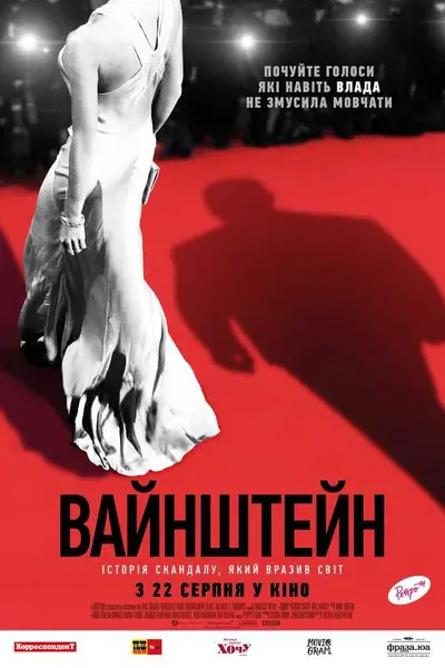 Вайнштейн (2019) - постер фільму