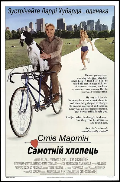 Самотній хлопець (1984) - постер фільму