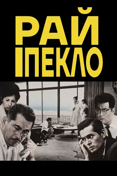 Високі та низькі / Рай і Пекло (1963) - постер фільму