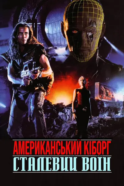 Американський кіборг: Сталевий воїн (1993) - постер фільму