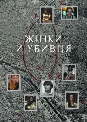 Жінки й убивця (2021) - дивитись онлайн