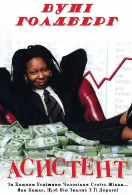 Компаньйон / Асистент (1996) - постер фільму