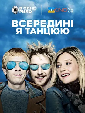 Всередині я танцюю