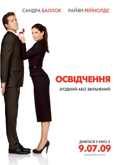 Освідчення (2009) - постер фільму