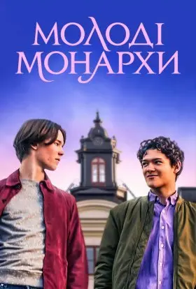 Молоді монархи (2024) - постер серіалу