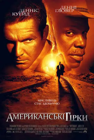 Американські гірки (1997) - постер фільму