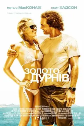 Золото дурнів (2008) - дивитись онлайн
