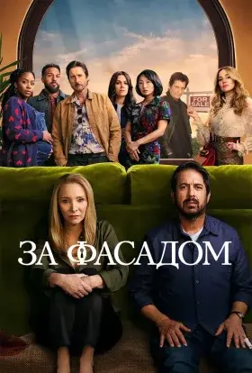 За фасадом (2024) - постер серіалу