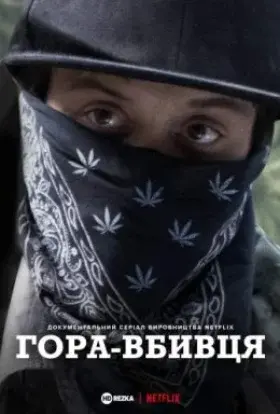 Гора Вбивця (2018) - постер серіалу
