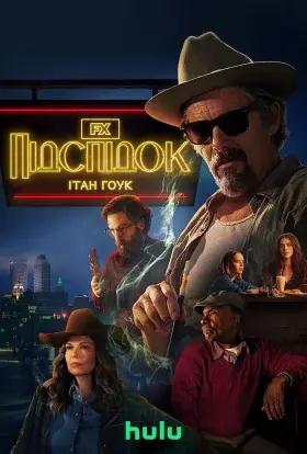 Підноготна / Підспідок (2025) - постер серіалу