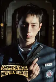 Секретна місія: Старша школа