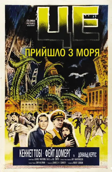 Це прийшло з моря (1955) - постер фільму