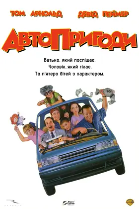 Автопригоди (1996) - дивитись онлайн