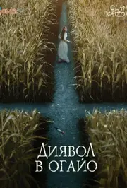 Диявол в Огайо