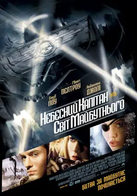 Небесний капітан і світ майбутнього (2004) - дивитись онлайн