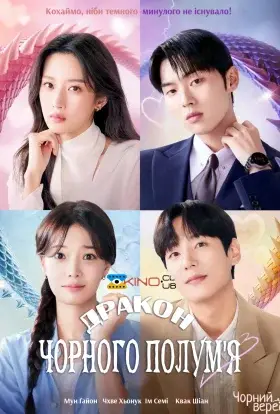 Дракон чорного полум'я (2025) - дивитись онлайн