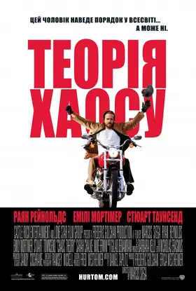 Теорія хаосу (2008) - дивитись онлайн
