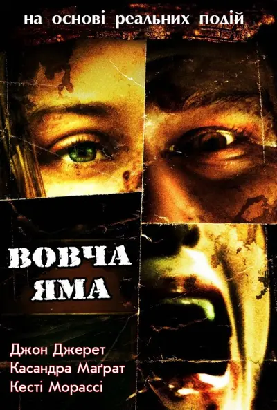 Вовча яма / Вовча бухта (2005) - постер фільму