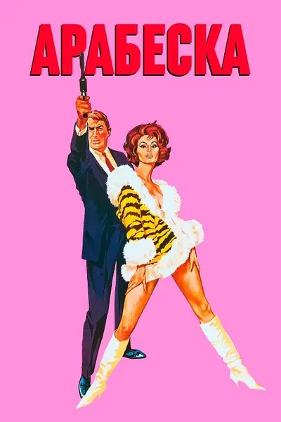 Арабеска (1966) - постер фільму