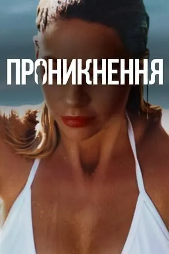 Проникнення (2022) - постер фільму