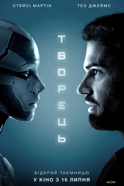 Творець (2020) - постер фільму