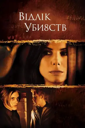 Відлік вбивств / Відлік убивств (2002) - постер фільму