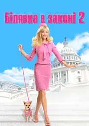 Білявка в законі 2 / Блондинка в законі 2: Червоне, Біле і Блондинка