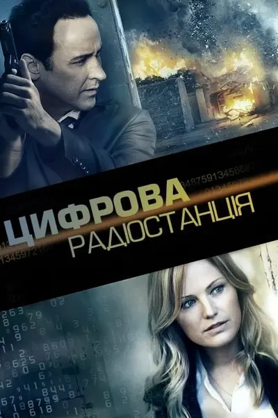 Числова радіостанція (2013) - постер фільму