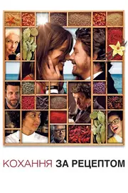 Кохання за рецептом