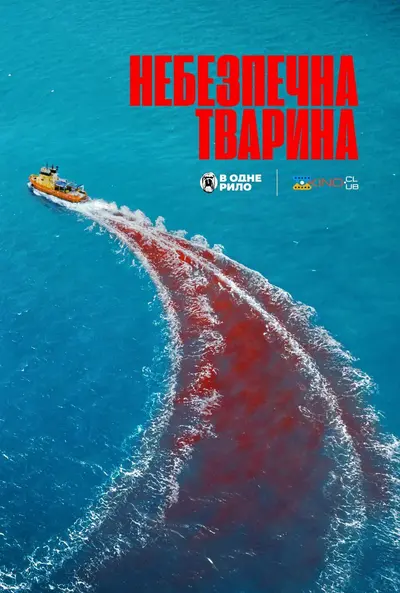 Небезпечна тварина (2025) - постер фільму