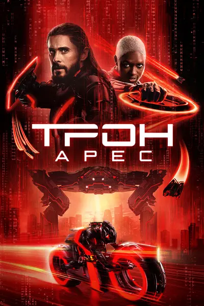 Трон: Арес (2025) - постер фільму
